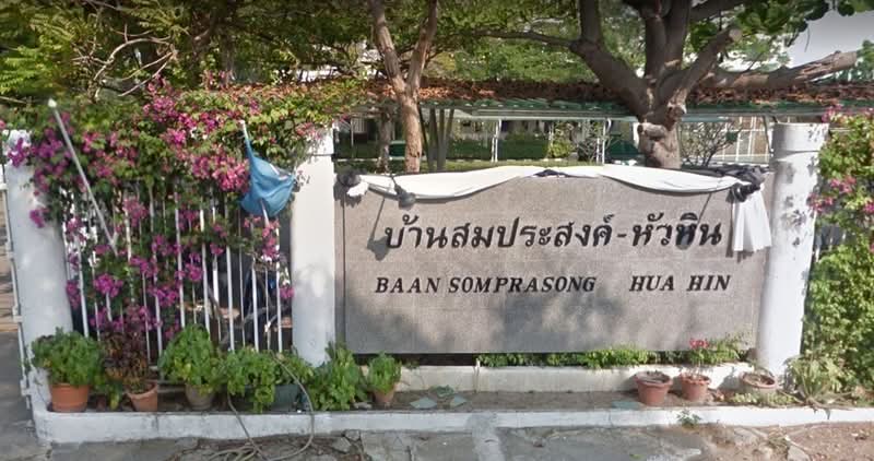 Baan Somprasong Huahin : บ้านสมประสงค์ คอนโดมิเนียม หัวหิน