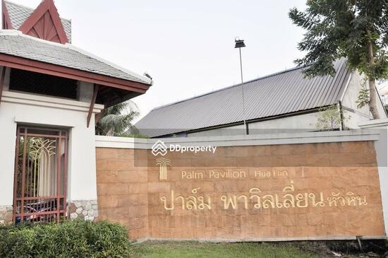 ขาย - Palm Pavilion Hua Hin : ปาล์มพาวิลเลี่ยน หัวหิน, ประจวบคีรีขันธ์