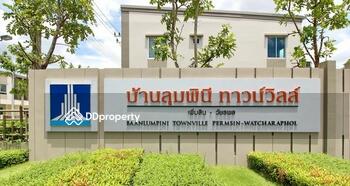 Baan Lumpini Town Ville Permsin-Watcharapol : บ้านลุมพินี ทาวน์วิลล์ เพิ่มสิน-วัชรพล 