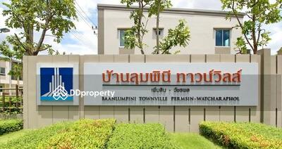 - Baan Lumpini Town Ville Permsin-Watcharapol : บ้านลุมพินี ทาวน์วิลล์ เพิ่มสิน-วัชรพล