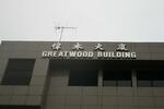 Greatwood Building #0