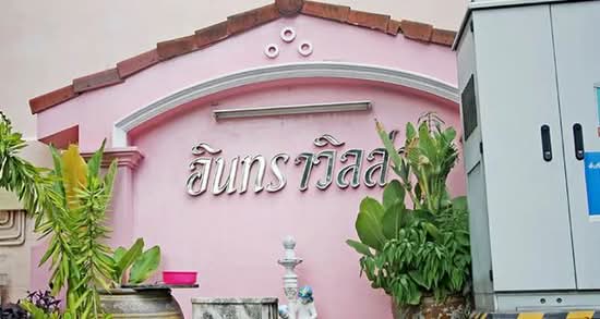 Baan Inthavilla : บ้านอินทราวิลล่า