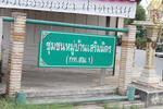 Soem Mit Village : หมู่บ้านเสริมมิตร #0