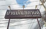 Baan Mantakarn Rangsit-Lumlukka Klong 4 : บ้านมัณฑกานต์ รังสิต-ลำลูกกา คลอง 4 #0