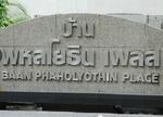 บ้านพหลโยธิน เพลส (Baan Phaholyothin Place) #0