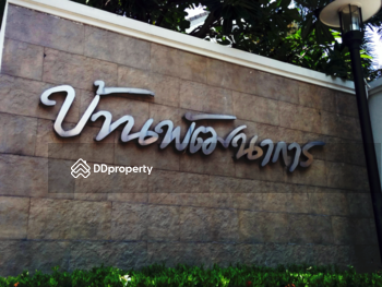 Baan Pattanakarn : บ้านพัฒนาการ 