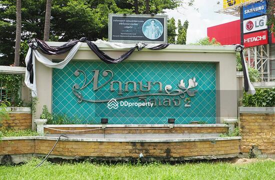 ขาย - Baan Prueksa Village 2 : พฤกษาวิลเลจ 2, ปทุมธานี