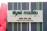 Piboon Hometown : พิบูลย์ทาวน์โฮม  #0