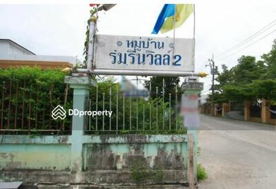  - Baan Ruenrom Ville 2 : บ้านร่มรื่นวิลล์ 2 รัตนาธิเบศร์-ท่าอิฐ 