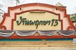 Baan Pruksa 13 Rangsit-Klong 3 : บ้านพฤกษา 13 รังสิต คลอง 3 #0