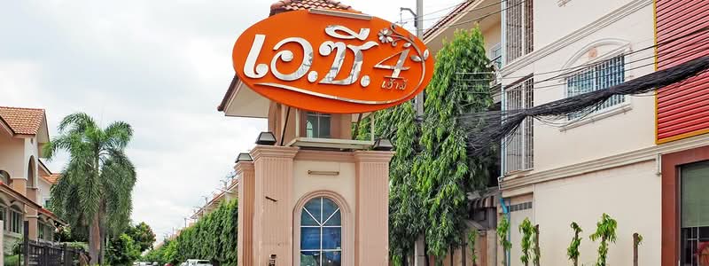 ขาย - Moobaan AC House4 : หมู่บ้านเอซีเฮ้าส์4, ปทุมธานี