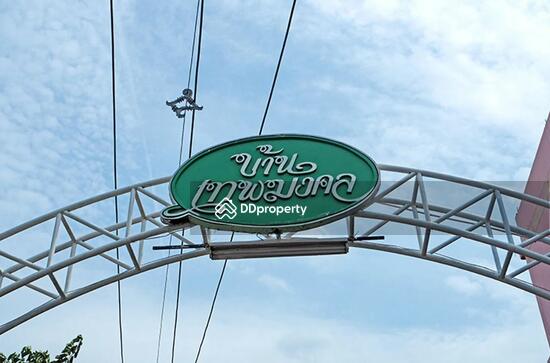 ขาย - Baan Thep Mongkhon : บ้านเทพมงคล, ปทุมธานี