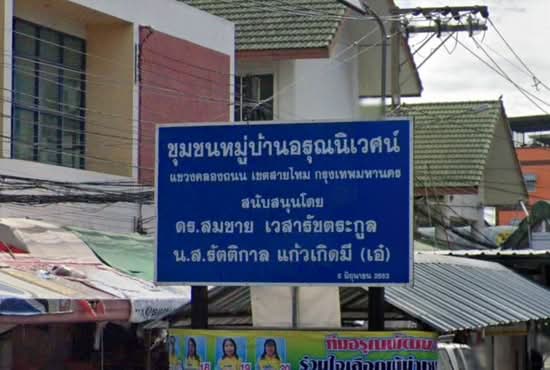 Baan Arunniwet