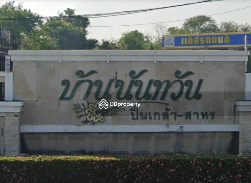 ขาย - Nantawan Pinklao-Sathorn : นันทวัน ปิ่นเกล้า-สาทร, กรุงเทพ