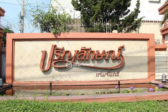 ขาย - Prinyaluck Jhamjun : ปริญลักษณ์ แจ่มจันทร์, กรุงเทพ