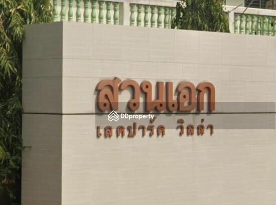 ขาย - Suan Ake Lake Park VIlla : สวนเอกเลคปาร์ควิลล่า, ปทุมธานี