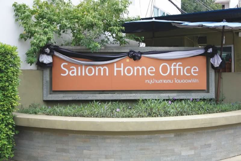 Sailom Home Office : สายลมโฮมออฟฟิศ, กรุงเทพ, สามเสนใน, พญาไท, กรุงเทพ, 300 ตร.ม., ทาวน์เฮ้าส์ ขาย, โดย HOME Real Estate Service, 500483238 - DDproperty.com