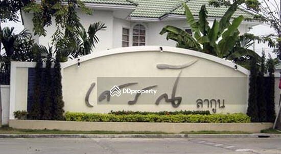 ขาย - Seranee Lagoon Wongwan – Rattanathibet : เศรณี ลากูน วงแหวน – รัตนาธิเบศร์, นนทบุรี