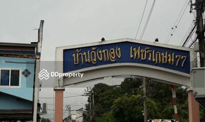 - Baanwangthong Phetkasem 77 : บ้านวังทอง เพชรเกษม 77