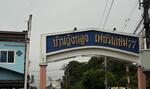 Baanwangthong Phetkasem 77 : บ้านวังทอง เพชรเกษม 77 #0