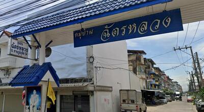 - Ban Chat Luang Soi Rat Uthit 54 : บ้านฉัตรหลวง ซอยราษฎร์อุทิศ 54