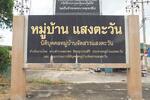 Moobaan Baan Saeng Tawan Rangsit-Nakhon Nayok Khlong 11 Road : หมู่บ้าน บ้านแสงตะวัน ถ.รังสิต-นครนายก คลอง 11 #0