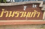 Baan Ruam Kao Phutthamonthon Sai 2 : บ้านรวมเก้า พุทธมณฑล สาย 2 #0