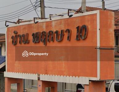 - Pruksa 10 : บ้านพฤกษา 10