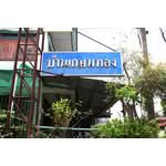 ขาย - Kasem Thong Village : หมู่บ้านเกษมทอง, กรุงเทพ