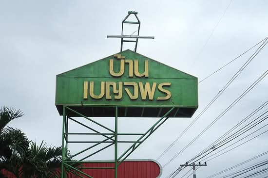 Baan Benjaporn : บ้านเบญจพร