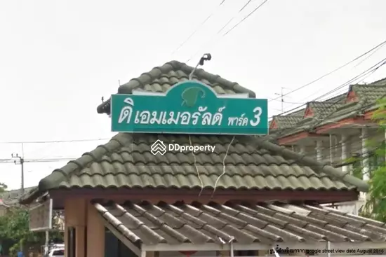 ขาย - ดิ เอมเมอรัลด์ พาร์ค 3 : The Emerald Park 3, นนทบุรี
