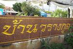 Warangkun Khlong 3 Village : หมู่บ้านวรางกูล คลอง 3 #0