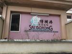 Sri Gotong Apartment #0