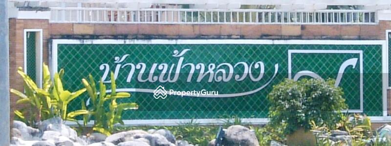 ขาย - Fah Luang Village : บ้านฟ้าหลวง, เชียงใหม่
