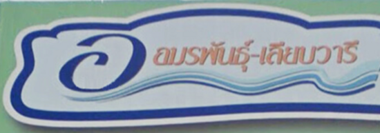Baan Amornpan Leab Waree