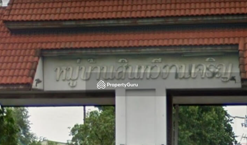 Sinthawee Ngam Charoen : สินทวีงามเจริญ ซอยอนามัยงามเจริญ  #0