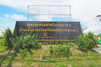 Nakhon Si Thammarat Housing Authority 2 : เคหะชุมชนนครศรีธรรมราช 2