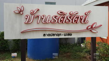 Baan Ratirat Latpladuk-Masong : บ้านรติรัตน์ ลาดปลาดุก-มะสง