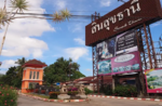 Sinsuk Thani Village : หมู่บ้านสินสุขธานี #0