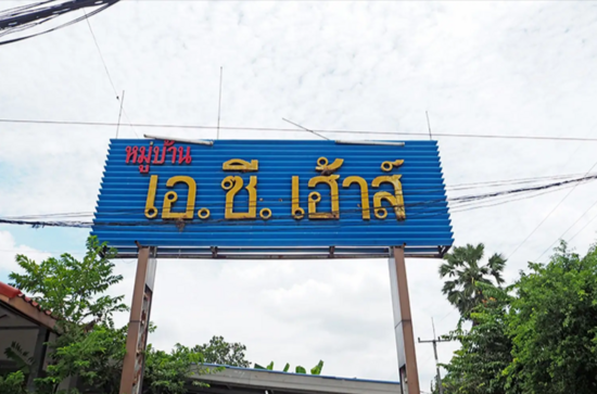A.C. House 1 : เอ ซี เฮ้าส์ 1