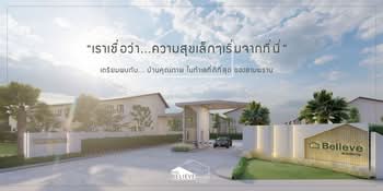 เดอะ บีลีฟ เฮ้าส์ แอท สามพราน