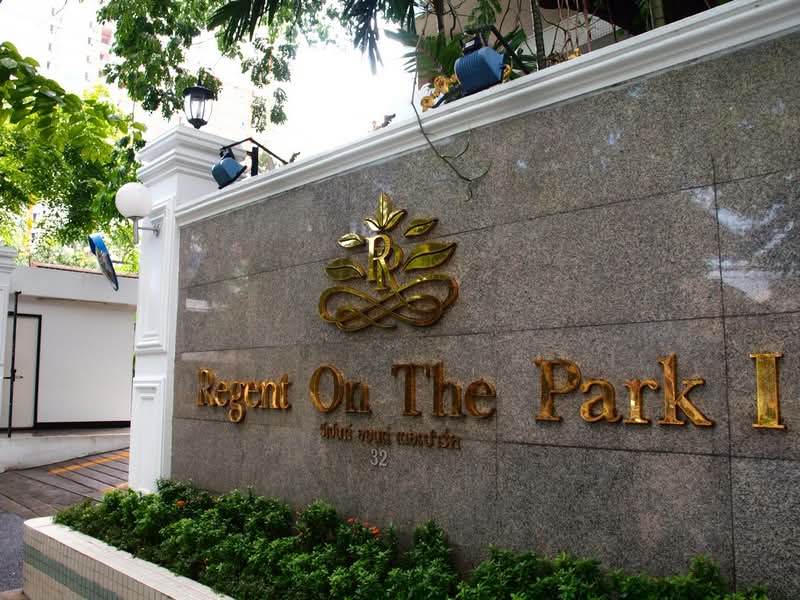 Regent on the Park 1 : รีเจ้นท์ ออน เดอะ พาร์ค 1