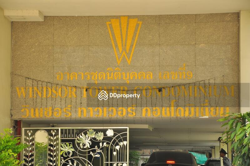 Windsor Tower : วินเซอร์ ทาวเวอร์ #0