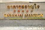 Saranjai Mansion : สราญใจ แมนชั่น #0