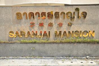 Saranjai Mansion : สราญใจ แมนชั่น