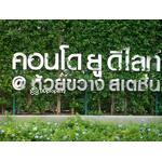 U Delight @ Huai Khwang Station : ยู ดีไลท์ ห้วยขวาง สเตชั่น