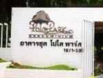 Polo Park : โปโล พาร์ค #0