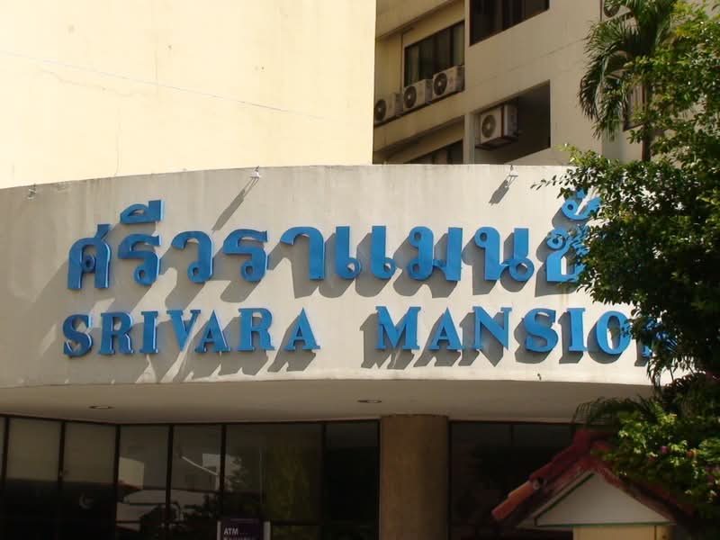 Srivara Mansion : ศรีวรา แมนชั่น