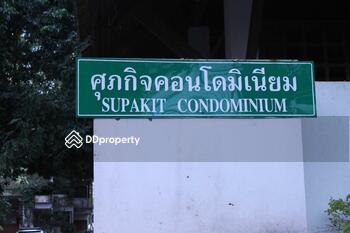 ศุภกิจ คอนโดมิเนียม