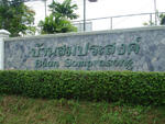 Baan Somprasong : บ้านสมประสงค์ #0